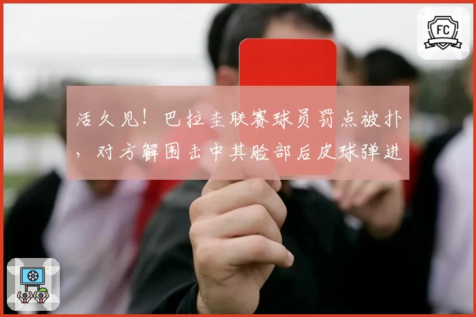 活久见！巴拉圭联赛球员罚点被扑，对方解围击中其脸部后皮球弹进