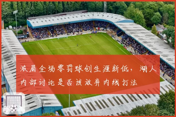 浓眉全场零罚球创生涯新低,湖人内部讨论是否该放弃内线打法