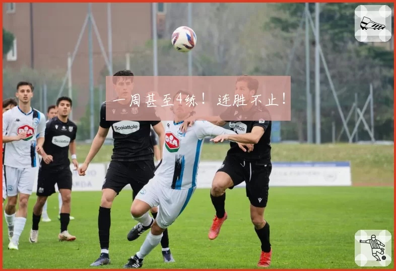 一周甚至4练！连胜不止！