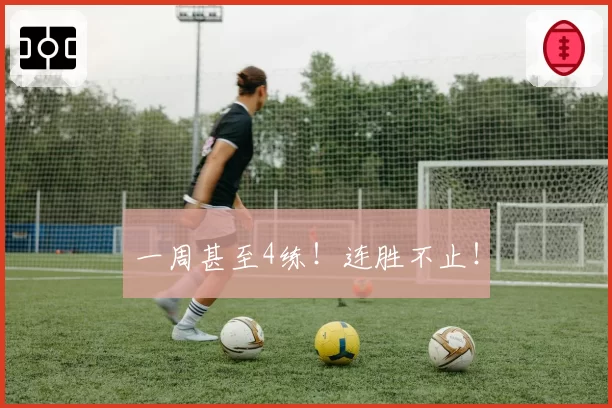 一周甚至4练！连胜不止！