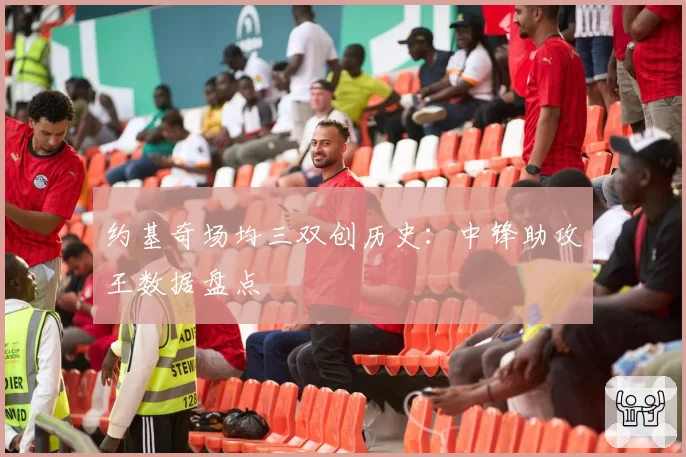 约基奇场均三双创历史：中锋助攻王数据盘点