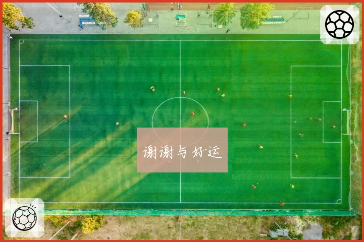 谢谢与好运