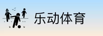 乐动体育 logo